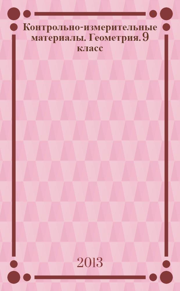 Контрольно-измерительные материалы. Геометрия. 9 класс