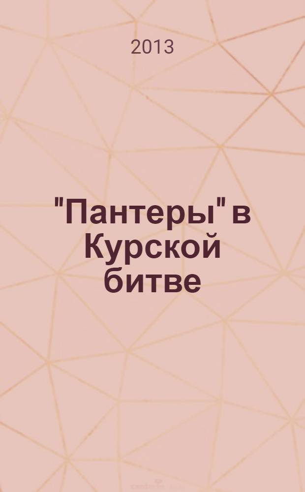 "Пантеры" в Курской битве