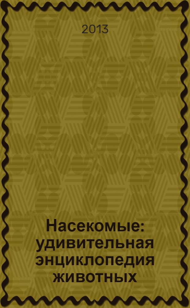 Насекомые : удивительная энциклопедия животных : для младшего школьного возраста