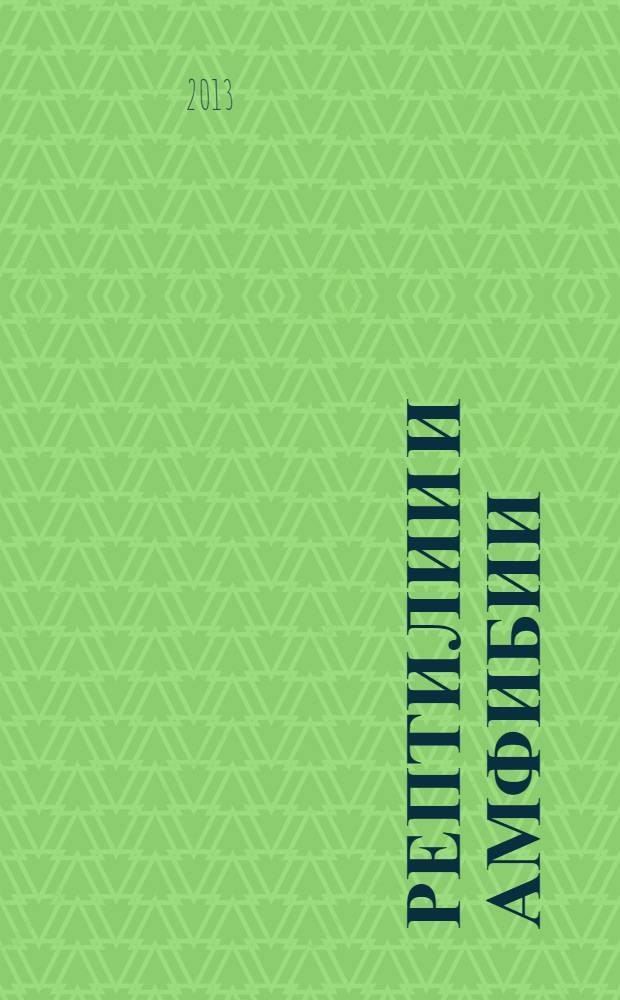 Рептилии и амфибии : удивительная энциклопедия животных : для младшего школьного возраста