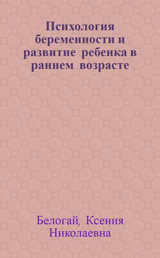Психология беременности и развитие ребенка в раннем возрасте : учебное пособие