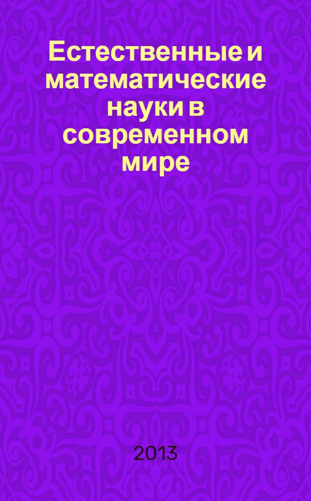 Естественные и математические науки в современном мире : материалы VII международной заочной научно-практической конференции, 24 июня 2013 года