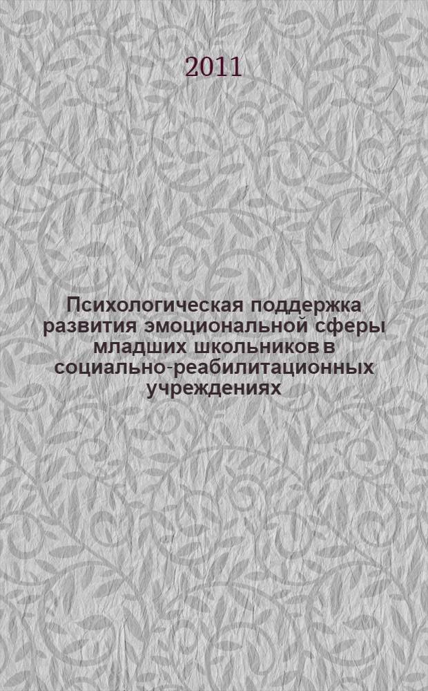 Психологическая поддержка развития эмоциональной сферы младших школьников в социально-реабилитационных учреждениях : монография
