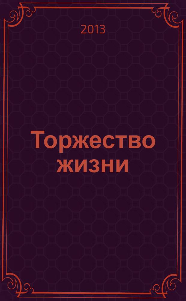 Торжество жизни : сборник рассказов членов творческого клуба семейного общения и творчества "Неделька" в г. Азове