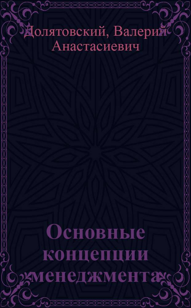 Основные концепции менеджмента