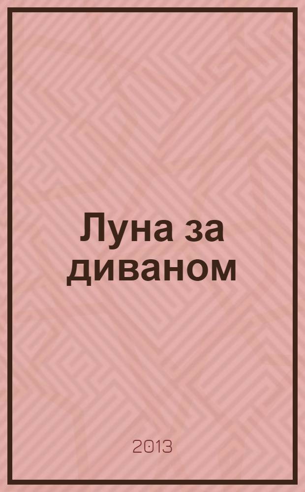 Луна за диваном