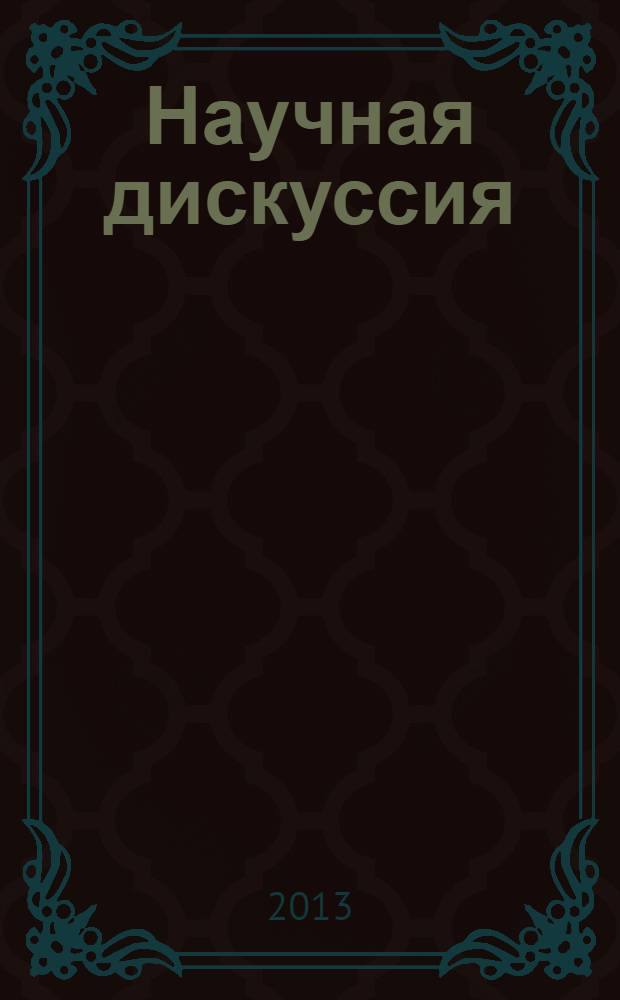 Научная дискуссия: вопросы математики, физики, химии, биологии = Scholarly discussion : problems of mathematics physics, chemistry, biology : материалы IV международной заочной научно-практической конференции