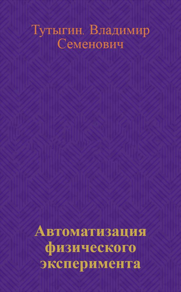 Автоматизация физического эксперимента : учебное пособие : для обучения студентов высших учебных заведений по направлению подготовки бакалавров "Информатика и вычислительная техника"