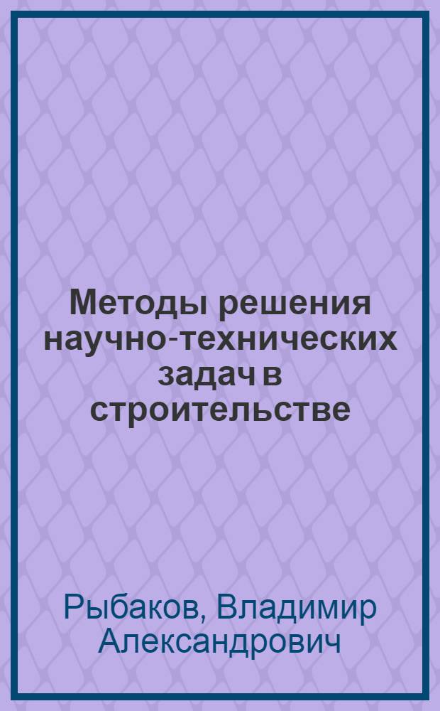 Методы решения научно-технических задач в строительстве : численные методы расчета тонкостенных стержней : учебное пособие