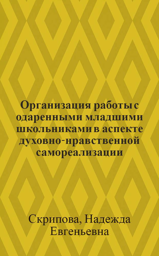 Организация работы с одаренными младшими школьниками в аспекте духовно-нравственной самореализации : учебно-методическое пособие