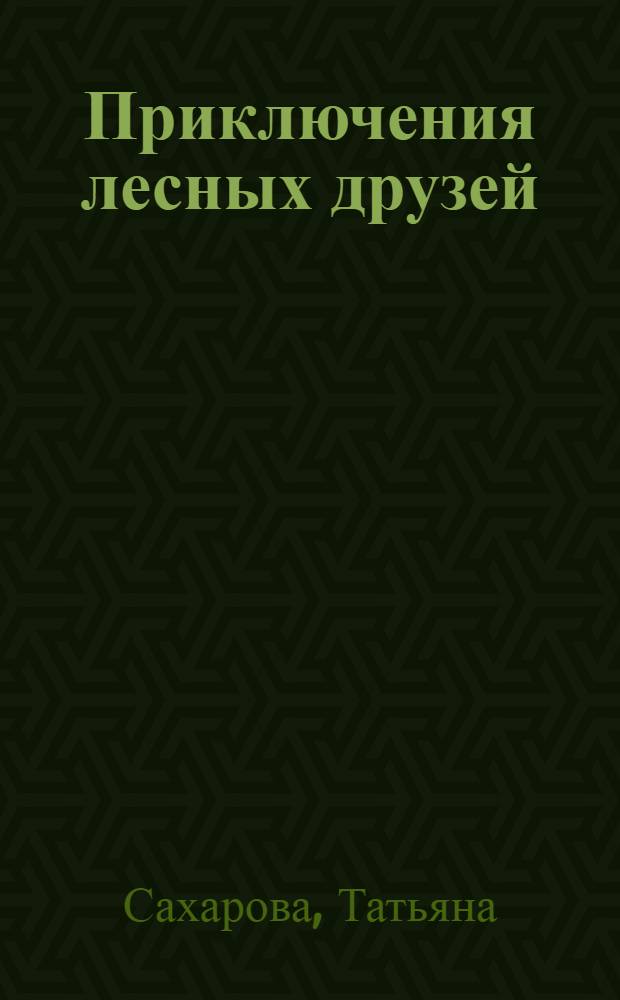 Приключения лесных друзей
