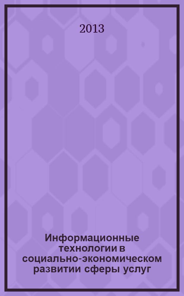 Информационные технологии в социально-экономическом развитии сферы услуг : (на примере здравоохранения)