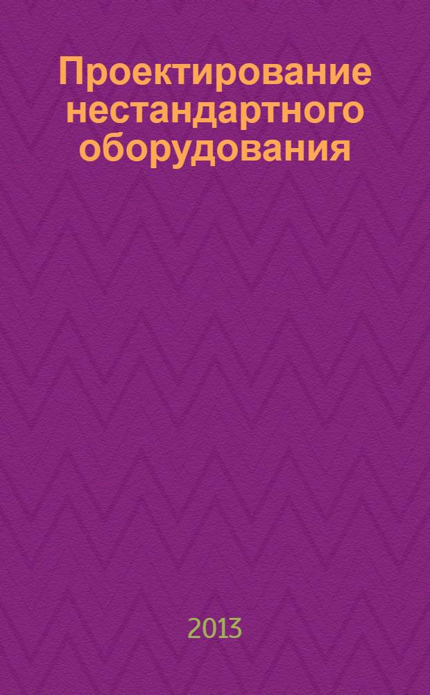 Проектирование нестандартного оборудования : справочно-методическое пособие