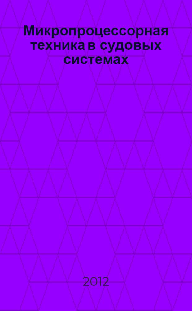 Микропроцессорная техника в судовых системах (МТ в СС) : рабочая тетрадь по дисциплине : для студентов дневного и заочного обучения по специальности 180404 "Эксплуатация судового электрооборудования и средств автоматики"