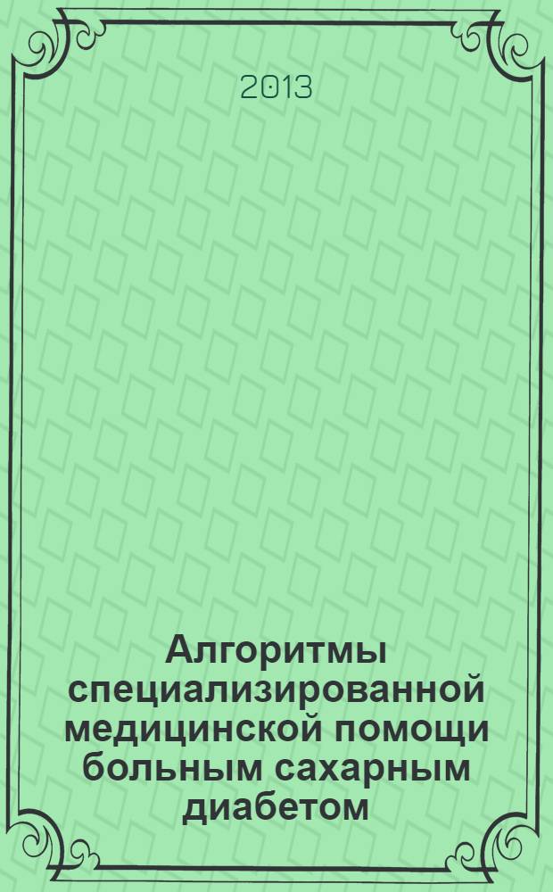 Алгоритмы специализированной медицинской помощи больным сахарным диабетом : рекомендации
