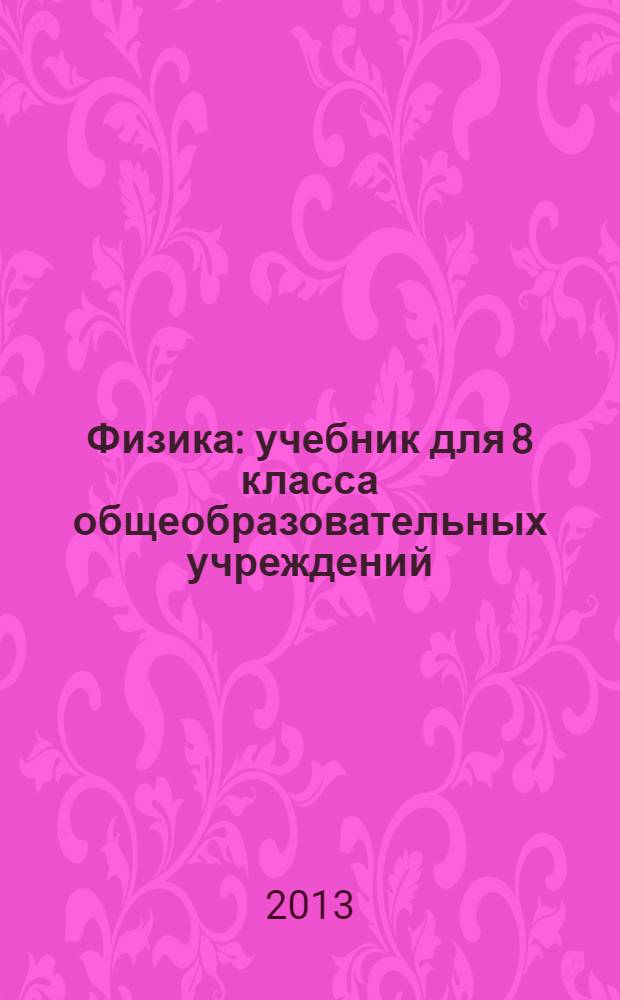 Физика : учебник для 8 класса общеобразовательных учреждений : учебник соответствует Федеральному государственному образовательному стандарту