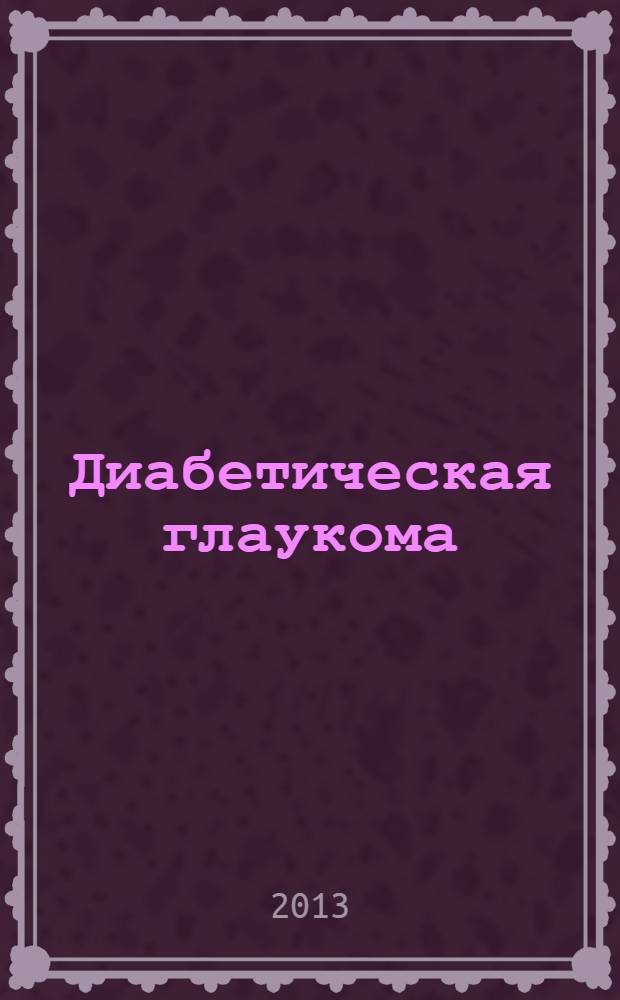 Диабетическая глаукома : практическое руководство для врачей