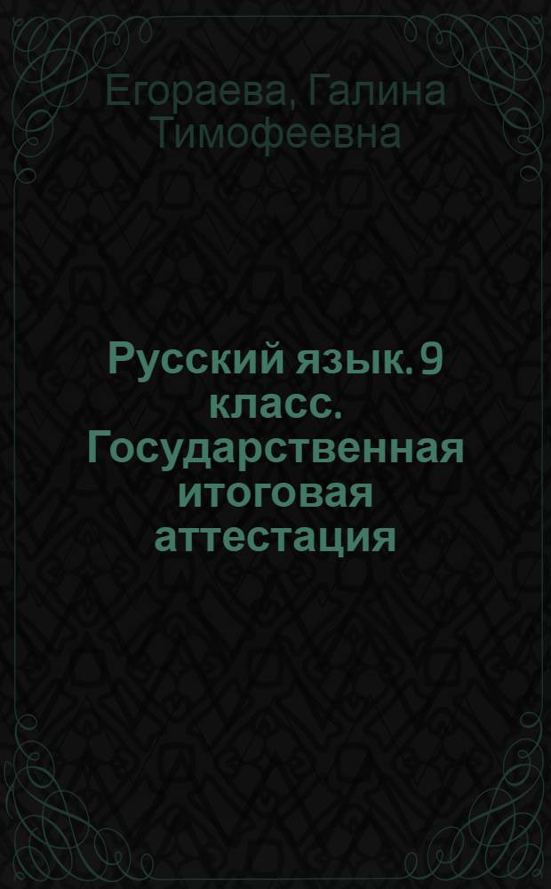 Русский язык. 9 класс. Государственная итоговая аттестация (в новой форме). Сборник экзаменационных тестов [ГИА 2014] : инструкция по выполнению работы, 10 вариантов заданий, ответы