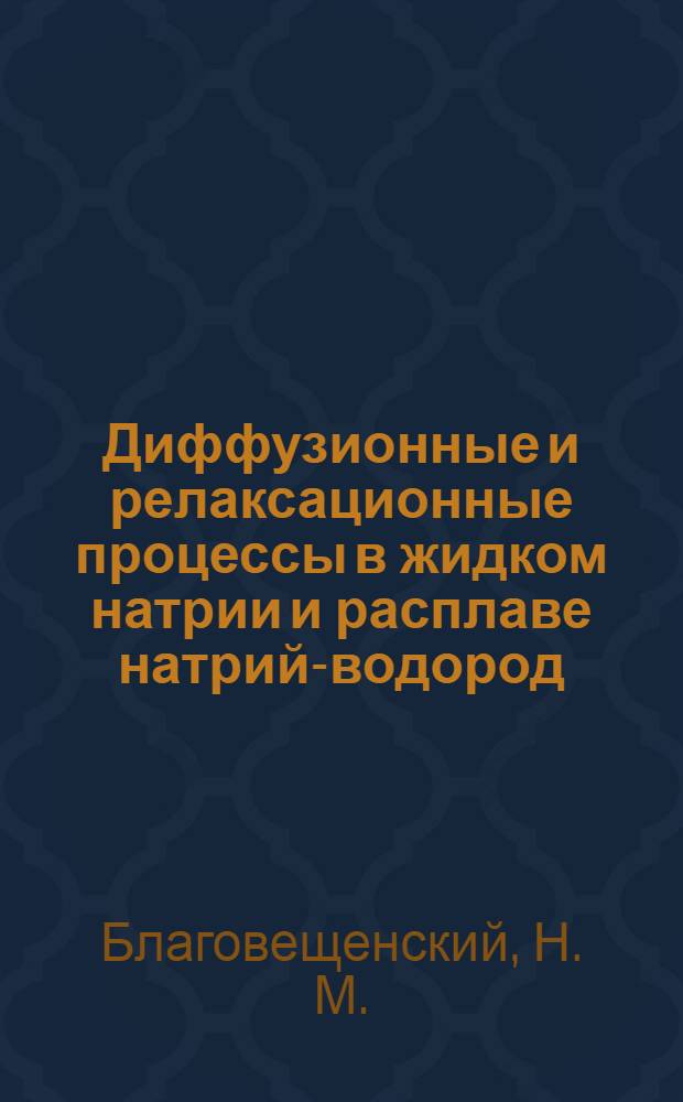 Диффузионные и релаксационные процессы в жидком натрии и расплаве натрий-водород