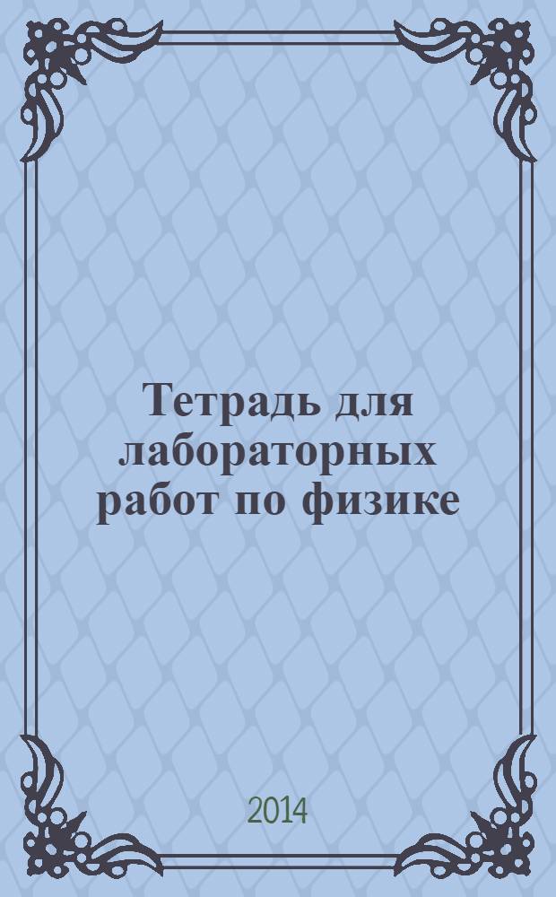 Тетрадь для лабораторных работ по физике: 9 класс: К учебнику А.В. Перышкина "Физика. 9 кл." (М.: Дрофа)
