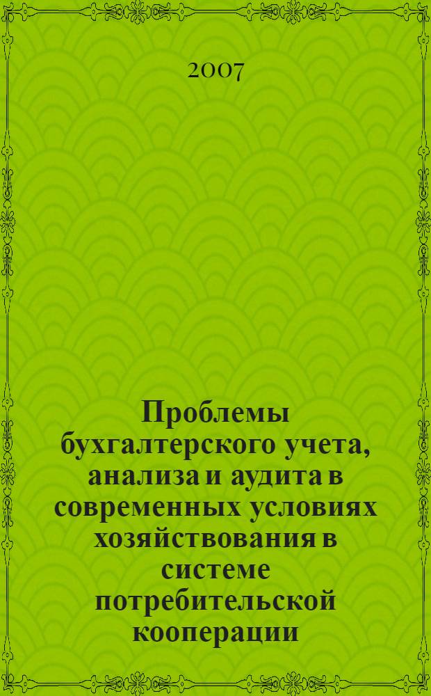 Проблемы бухгалтерского учета, анализа и аудита в современных условиях хозяйствования в системе потребительской кооперации : сборник научных трудов профессорско-преподавательского состава и студентов БУПК Ростовского филиала