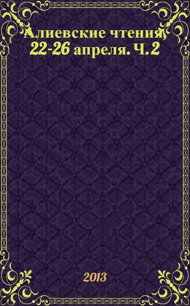 Алиевские чтения, 22-26 апреля. Ч. 2