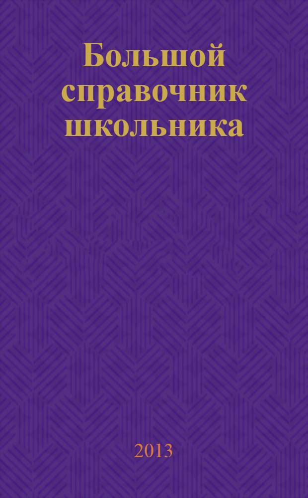 Большой справочник школьника : 1-4 классы : русский язык, математика, чтение, английский язык, природоведение