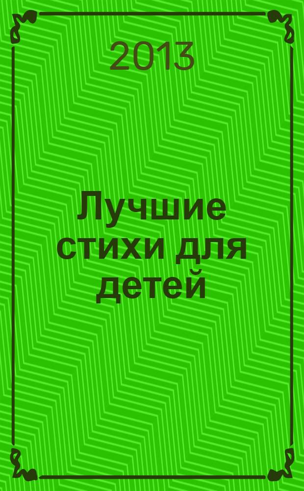 Лучшие стихи для детей : для дошкольного и младшего школьного возраста