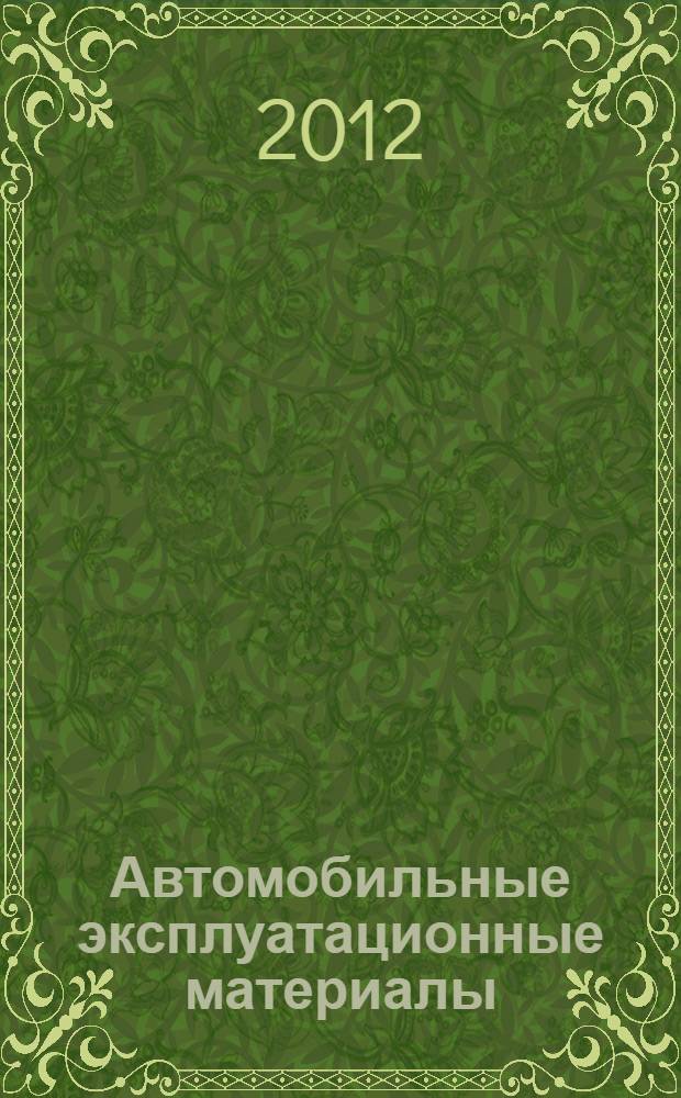Автомобильные эксплуатационные материалы : учебное пособие : для студентов специальностей 190600.62 - эксплуатация транспортно-технологических машин по профилям подготовки Автомобили и автомобильное хозяйство; Сервис автомобилей и транспортно-технологических машин