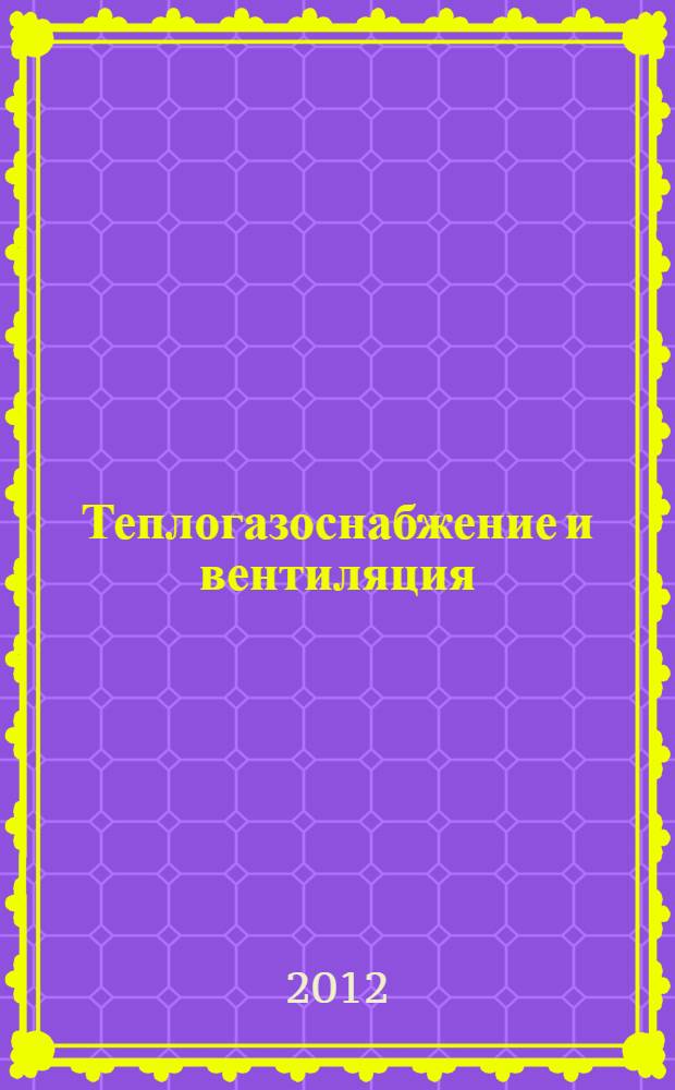 Теплогазоснабжение и вентиляция : конспект лекций для студентов очного и заочного обучения специальности 270104 "Гидротехническое строительство"
