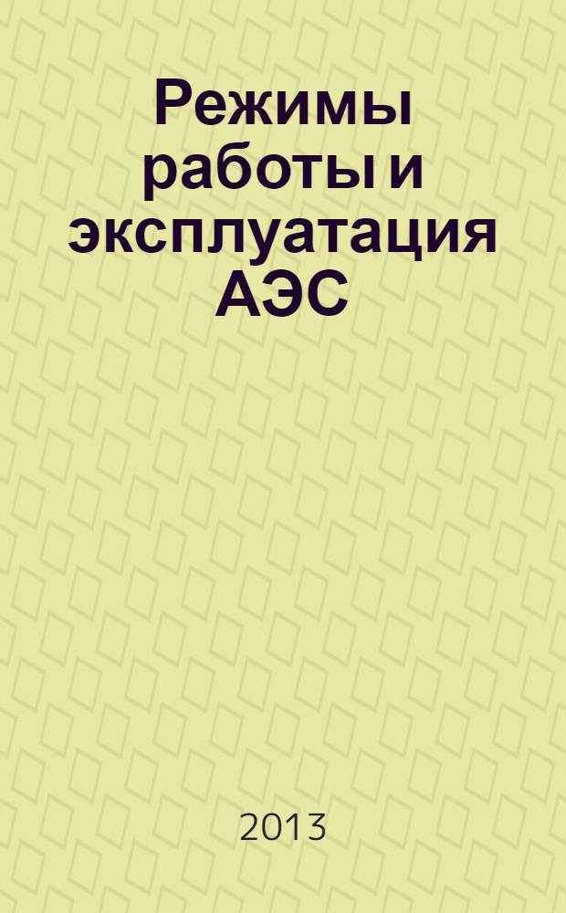 Режимы работы и эксплуатация АЭС : моделирование АЭС в программном комплексе APROS : учебное пособие для студентов высших учебных заведений, обучающихся по направлению подготовки магистров "Техническая физика"