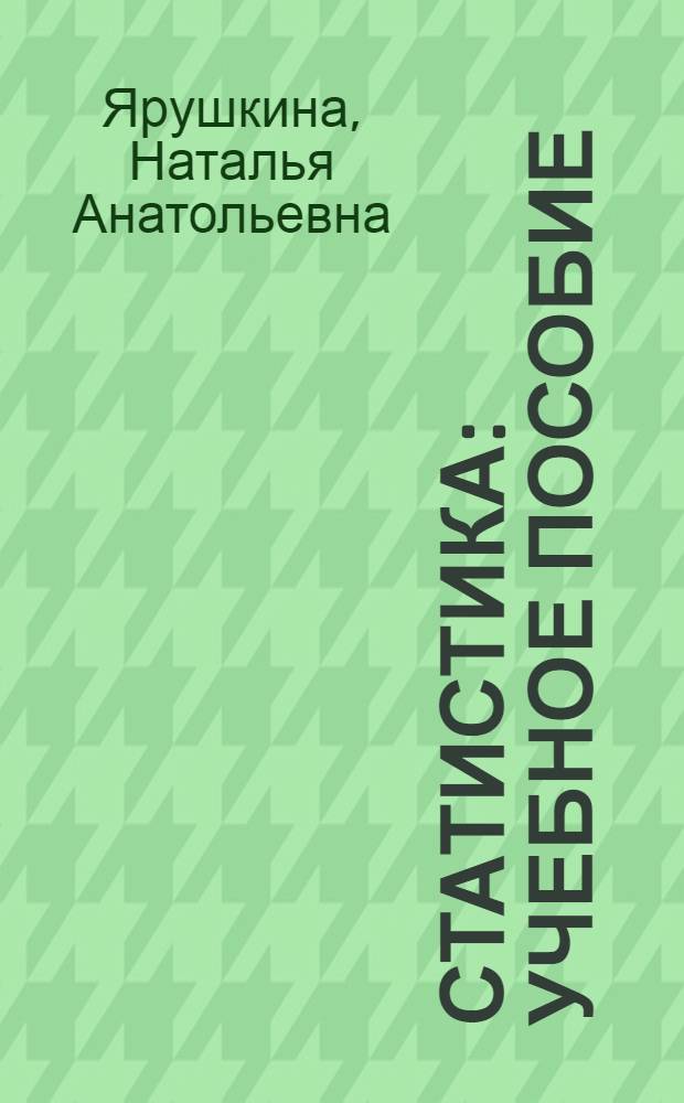 Статистика : учебное пособие : для бакалавров очной и заочной форм обучения по направлениям подготовки 080100 "Экономика", 080200 "Менеджмент", 270800 "Строительство"