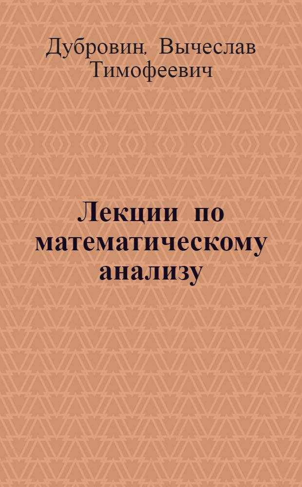 Лекции по математическому анализу : учебное пособие