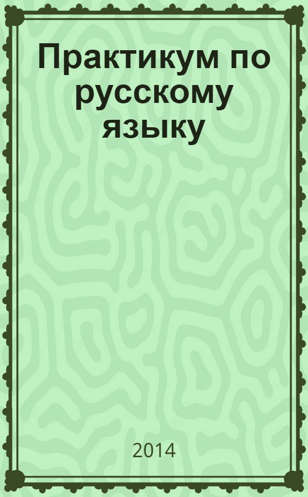 Практикум по русскому языку : подготовка к выполнению части 2(В) ЕГЭ 2014