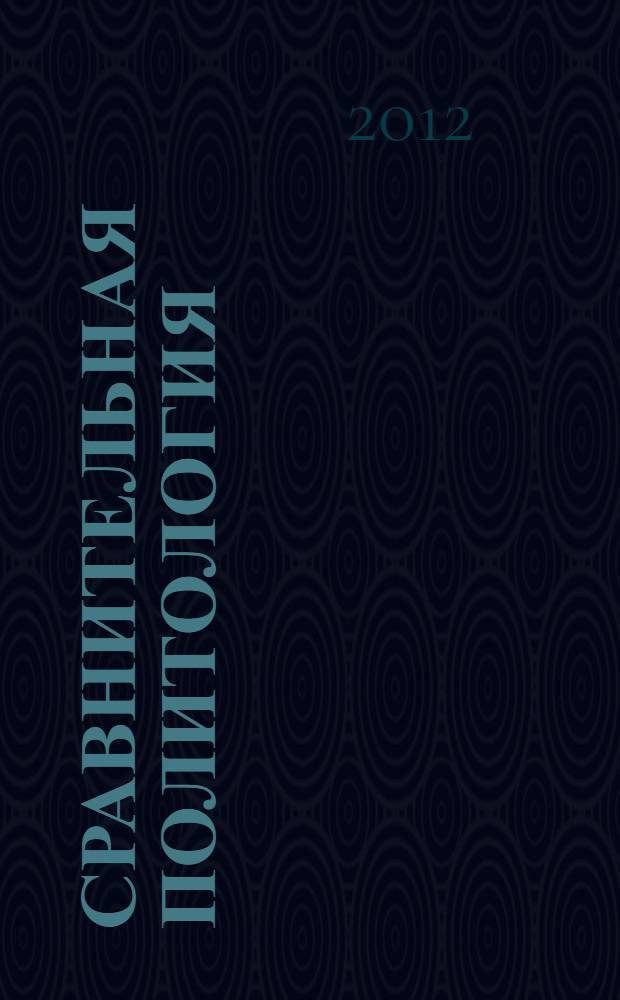 Сравнительная политология: теоретико-методологические истоки, институционализация : учебное пособие : для студентов отделений и факультетов "Политологии" и "Социологии", журналистики, истории и международных отношений, магистрантов, аспирантов и преподавателей вузов, колледжей