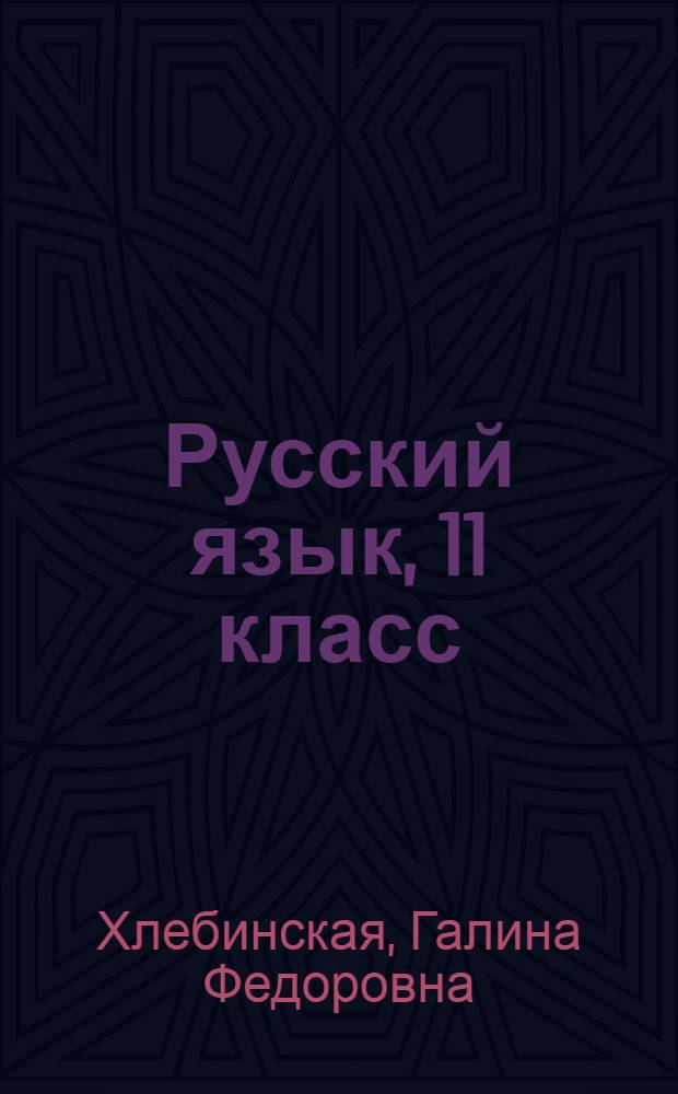Русский язык, 11 класс : учебник для общеобразовательных учреждений : (базовый и углублённый уровни)