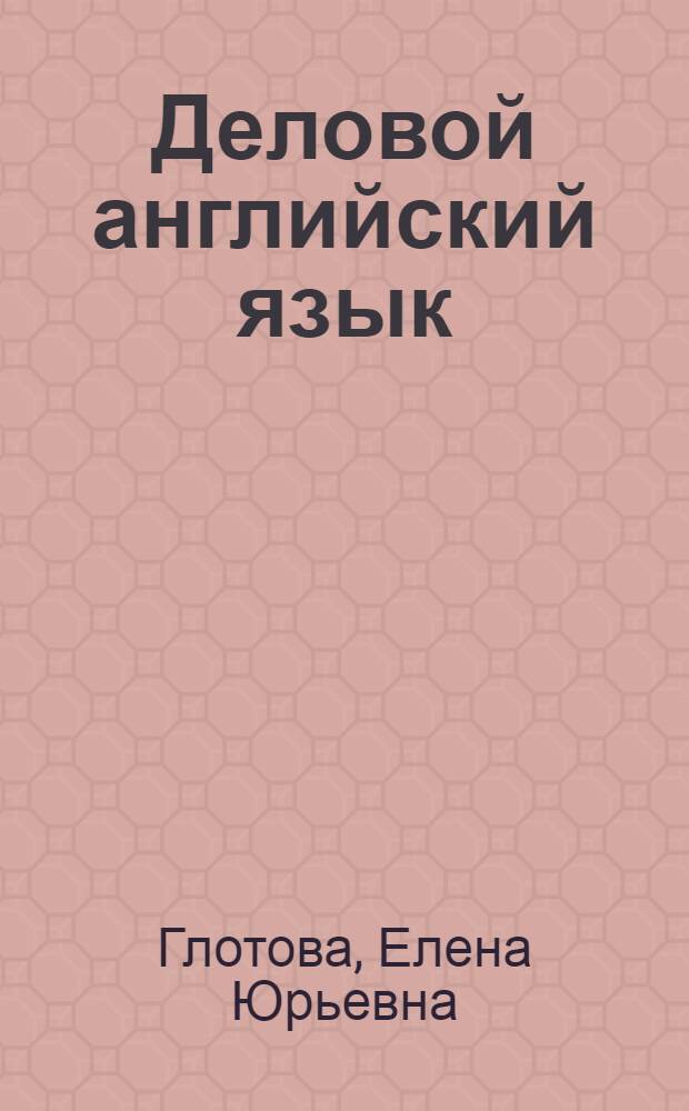 Деловой английский язык : учебно-методическое пособие