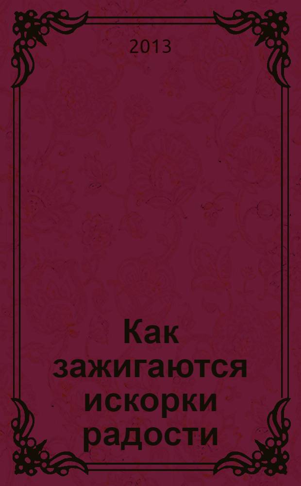 Как зажигаются искорки радости : увлекательные беседы со школьниками