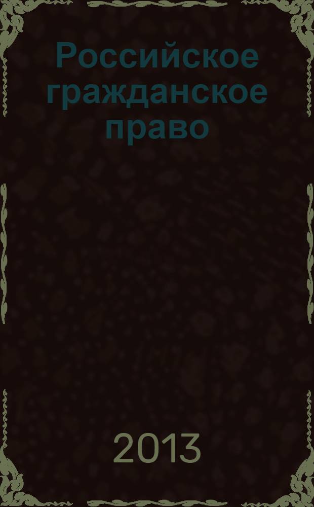 Российское гражданское право : учебник для студентов высших учебных заведений, обучающихся по направлению "Юриспруденция" и специальности "Юриспруденция" в 2 т. Т. 2 : Обязательственное право