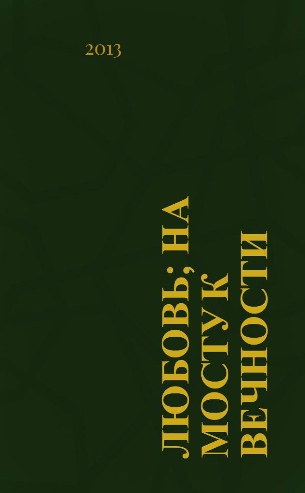 Любовь; На мосту к вечности: лекции: сборник / Шейх Мухаммад Назим аль-Хаккани; пер. с англ. : Мунира (Яна) Акунева