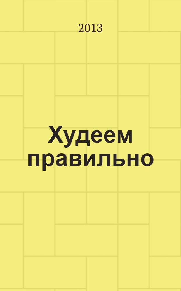Худеем правильно : как сбросить лишний вес и не набрать его снова