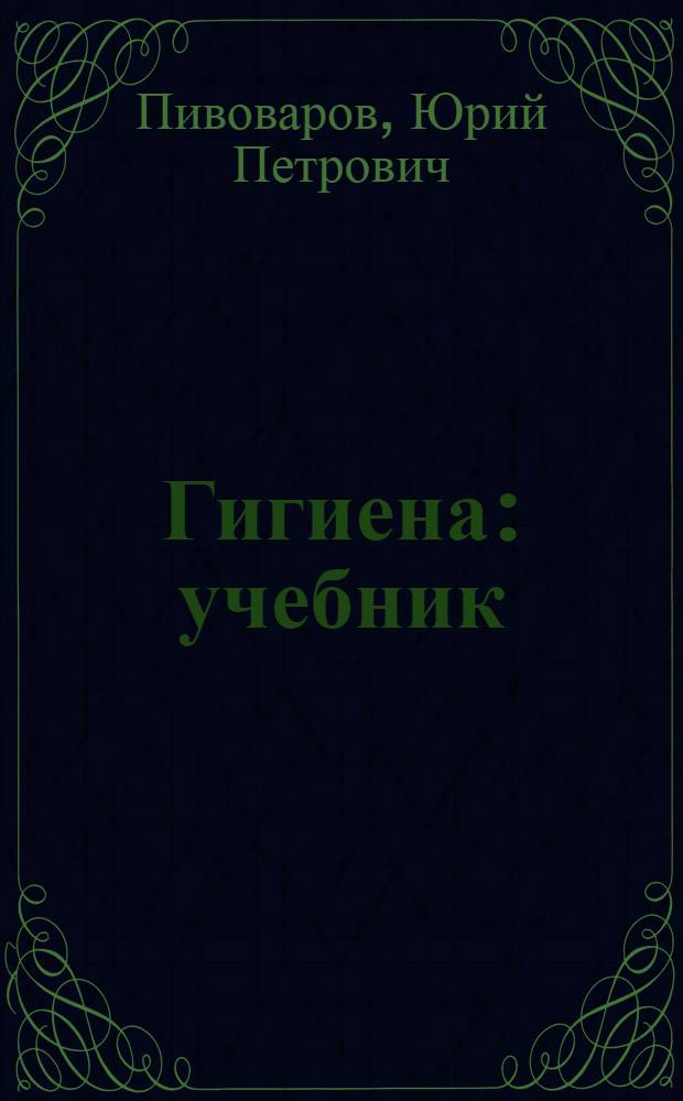 Гигиена : учебник : для студентов учреждений высшего профессионального образования по специальности "Лечебное дело", "Педиатрия", по дисциплине "Гигиена" : в 2 т