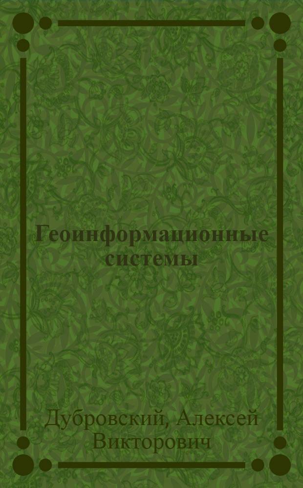 Геоинформационные системы: управление и навигация : учебно-методическое пособие для студентов направления подготовки бакалавров 120700 "Землеустройство и кадастры"