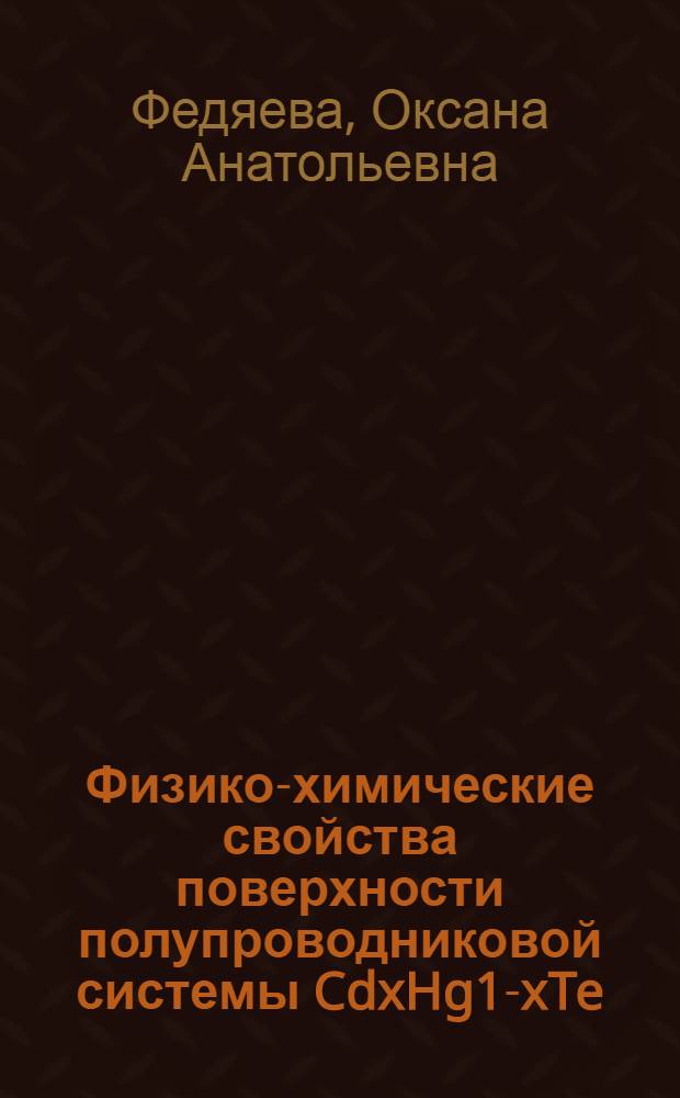 Физико-химические свойства поверхности полупроводниковой системы CdxHg1-xTe : монография