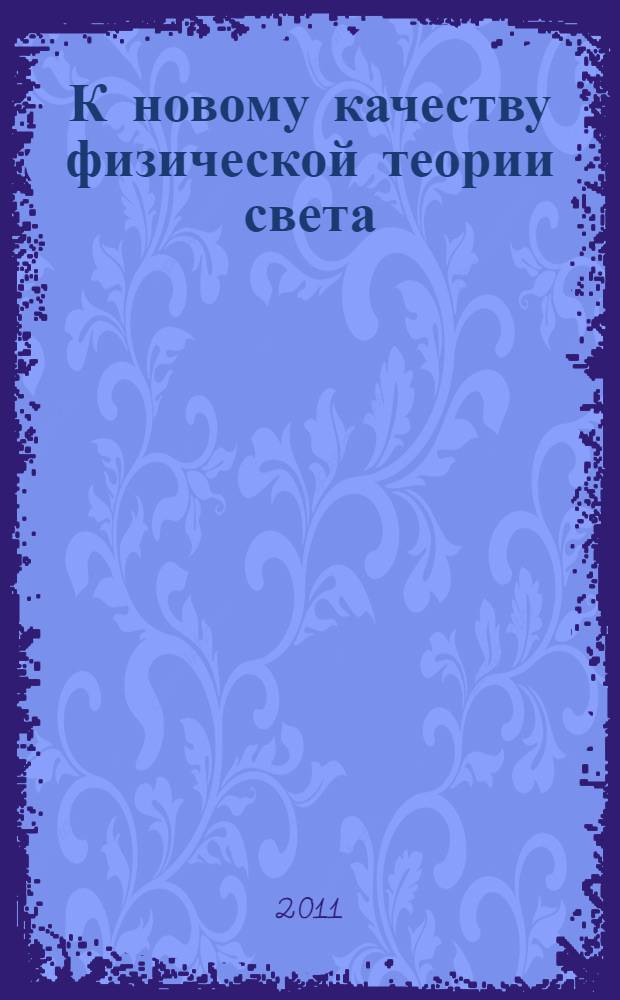 К новому качеству физической теории света