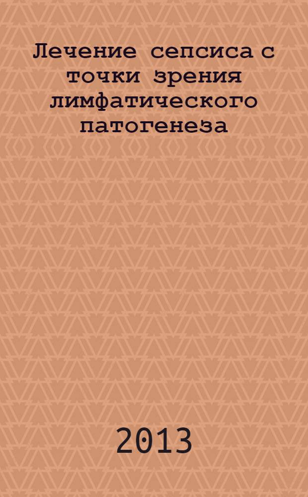 Лечение сепсиса с точки зрения лимфатического патогенеза