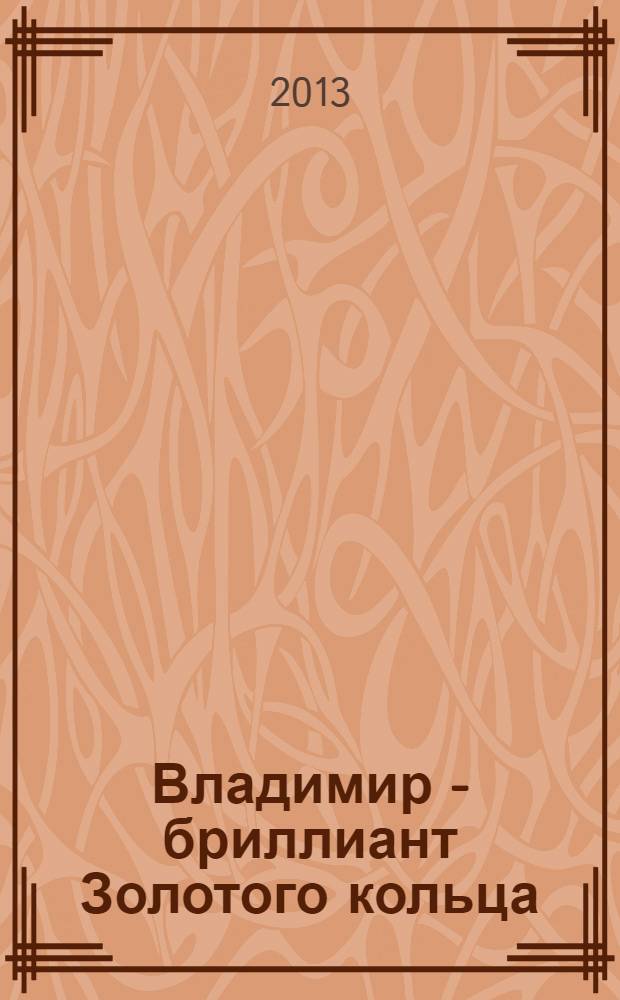 Владимир - бриллиант Золотого кольца; Боголюбово - любимая резиденция князя Андрея / авт.-сост.: М. В. Зоркая и др.