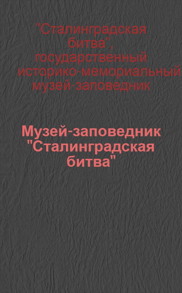Музей-заповедник "Сталинградская битва" : Царицын- Сталинград - Волгоград
