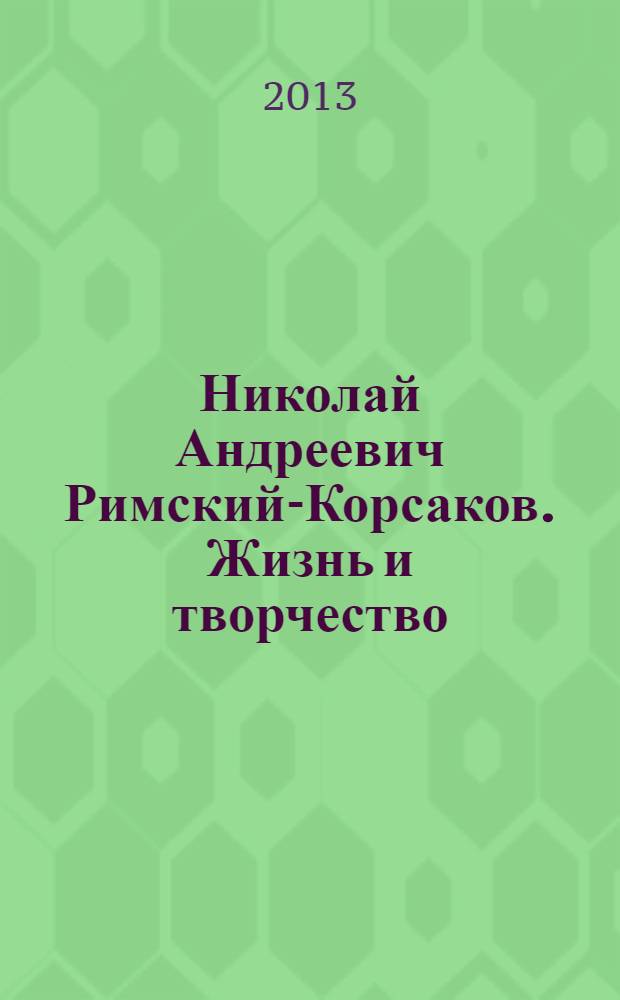 Николай Андреевич Римский-Корсаков. Жизнь и творчество