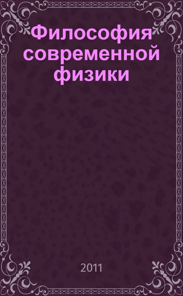 Философия современной физики